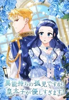 異能持ちの孤児ですが、皇太子が優しすぎます!