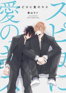 スピカに愛のキス