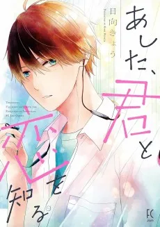 あした、君と恋を知る