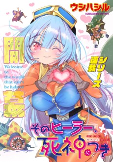 そのヒーラー、死神につき