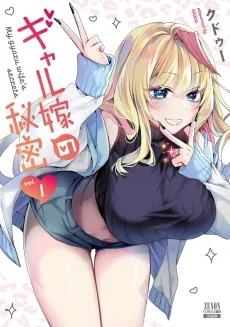 ギャル嫁の秘密