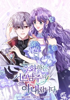 흑화하는 서브 남주의 아내랍니다