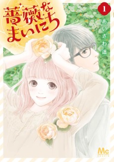 薔薇なまいにち