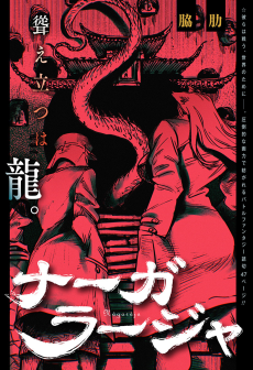 ナーガラージャ