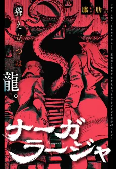 ナーガラージャ