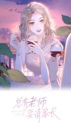 总有老师要请家长