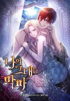 나의 그대는 악마