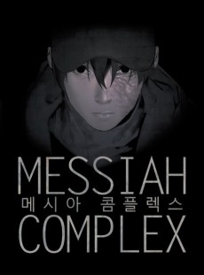 메시아 콤플렉스