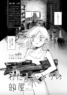 わたしひとりの部屋