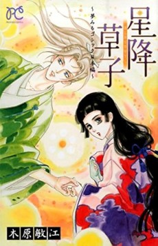 星降草子～夢みるゴシック日本編～