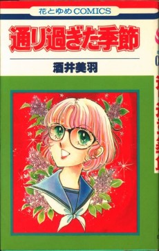 通り過ぎた季節