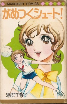 がめつくシュート！