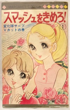 スマッシュをきめろ!