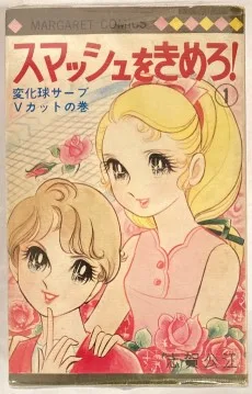 スマッシュをきめろ!