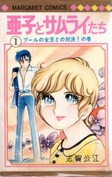 亜子とサムライたち