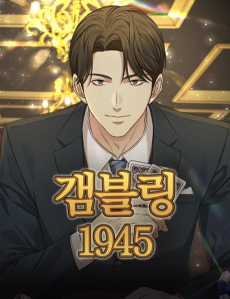 갬블링 1945