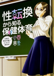 性転換から知る保健体育 ~元男が男女の違いについて語る件~