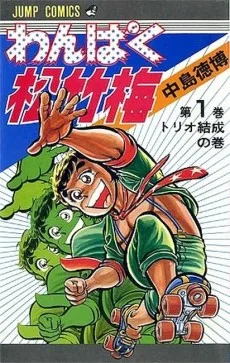 わんぱく松竹梅