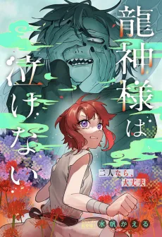 龍神様は泣けない