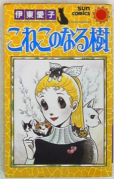 こねこのなる樹