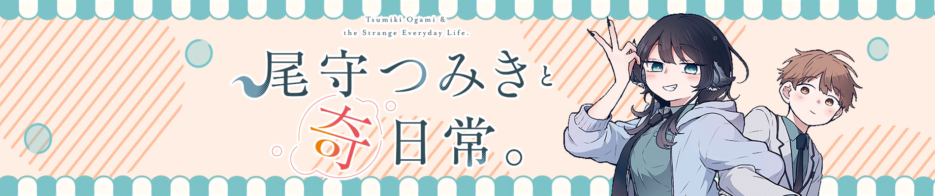 尾守つみきと奇日常。