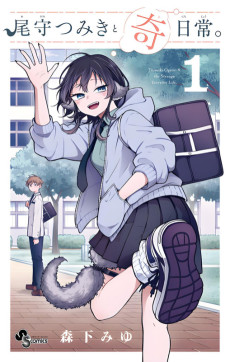 尾守つみきと奇日常。