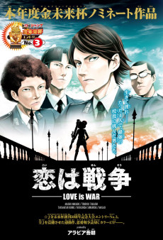 恋は戦争