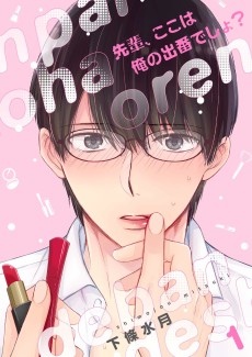 先輩、ここは俺の出番でしょ？