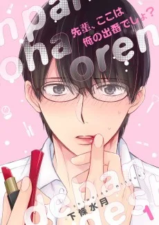 先輩、ここは俺の出番でしょ？