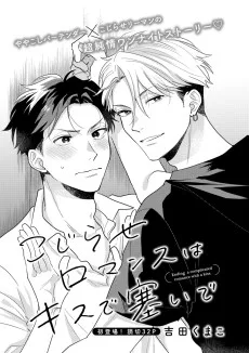 こじらせロマンスはキスで塞いで