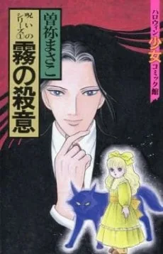 呪いのシリーズ