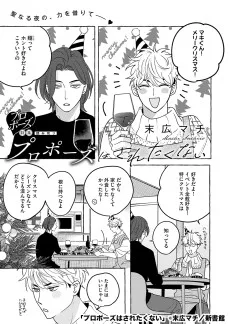 プロポーズはされたくない