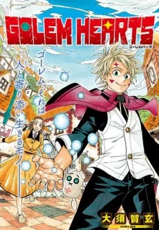 ゴーレムハーツ