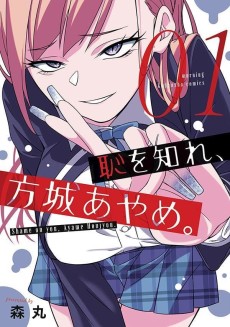 恥を知れ、方城あやめ。
