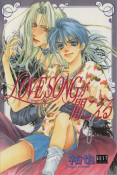 LOVESONGが聞こえる