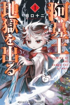 阿鼻王地獄を出る