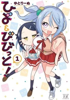 ひよ＆びびっと！