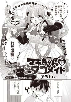 マキちゃんはタコメイド