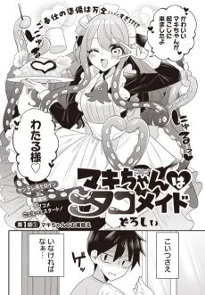 マキちゃんはタコメイド