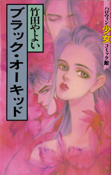 ブラック・オーキッド