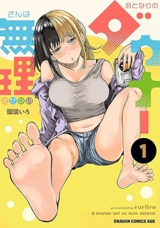 おとなりのダウナーさんは無理させない