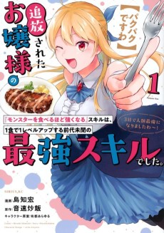 【パクパクですわ】追放されたお嬢様の『モンスターを食べるほど強くなる』スキルは、1食で1レベルアップする前代未聞の最強スキルでした。3日で人類最強になりましたわ～！