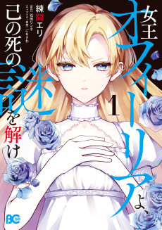 女王オフィーリアよ、己の死の謎を解け