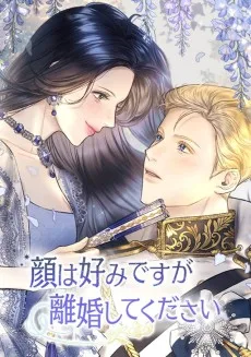 顔は好みですが離婚してください