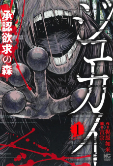 ジュカイ―承認欲求の森―