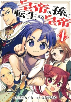 皇帝の孫に転生する皇帝