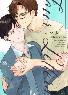 よつもじ。～おはよう、おやすみ～