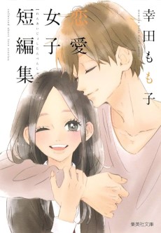 幸田もも子 恋愛女子短編集