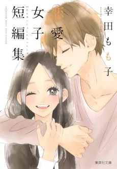 幸田もも子 恋愛女子短編集