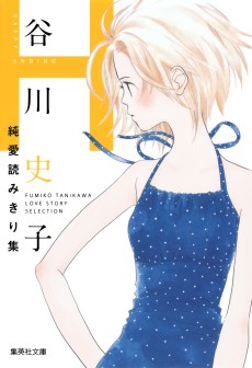 谷川史子純愛読みきり集 H -Happy End-